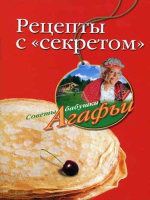 cover image of Рецепты с «секретом»